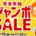 ジャンボセールアイキャッチ